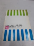 Vintage Oriental Toy Catalog Advertising Brochure. Fixed Price $39.95.